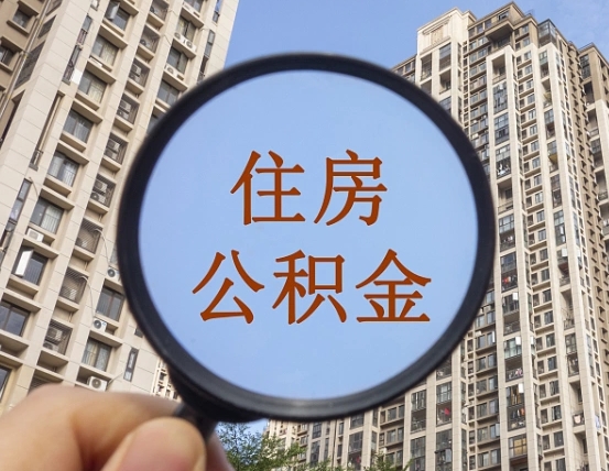 宁夏住房公积金为什么封存（公积金为啥是封存）
